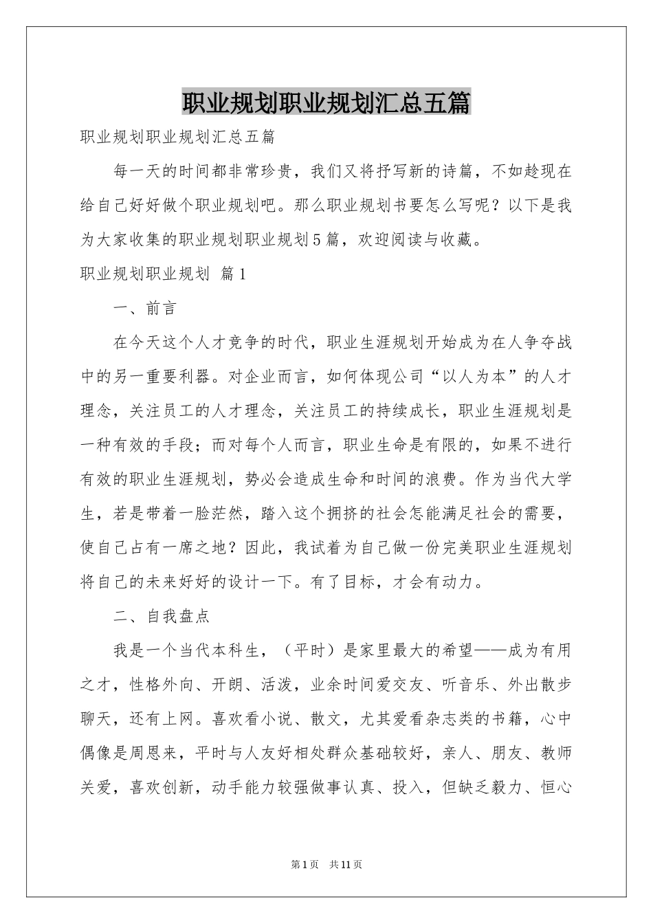 职业规划职业规划汇总五篇_第1页