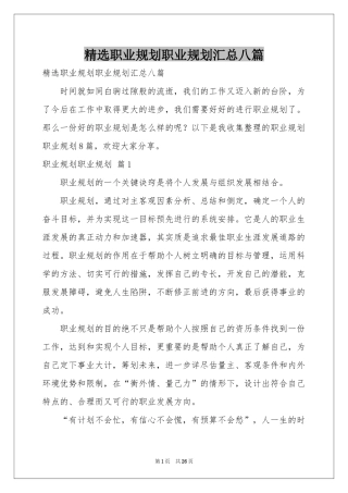 职业规划职业规划汇总八篇