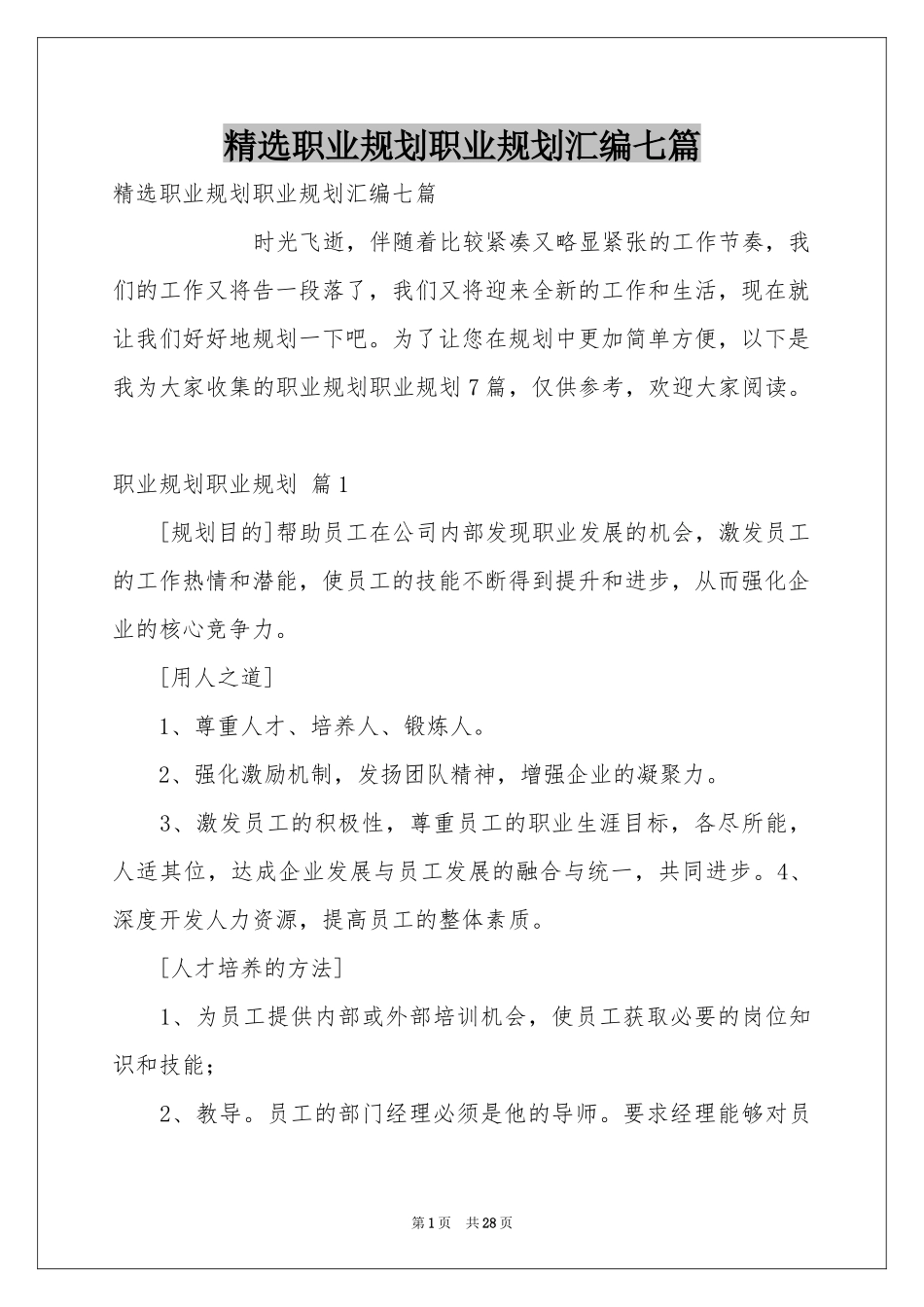 职业规划职业规划汇编七篇_第1页