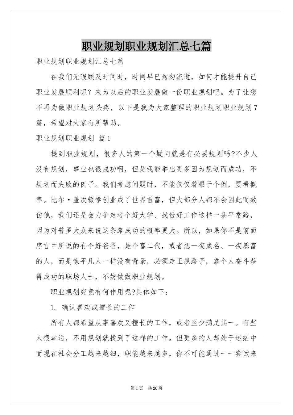 职业规划职业规划汇总七篇_第1页