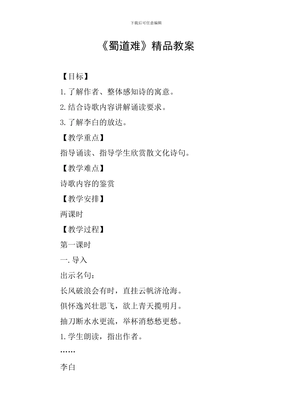 《蜀道难》精品教案_第1页