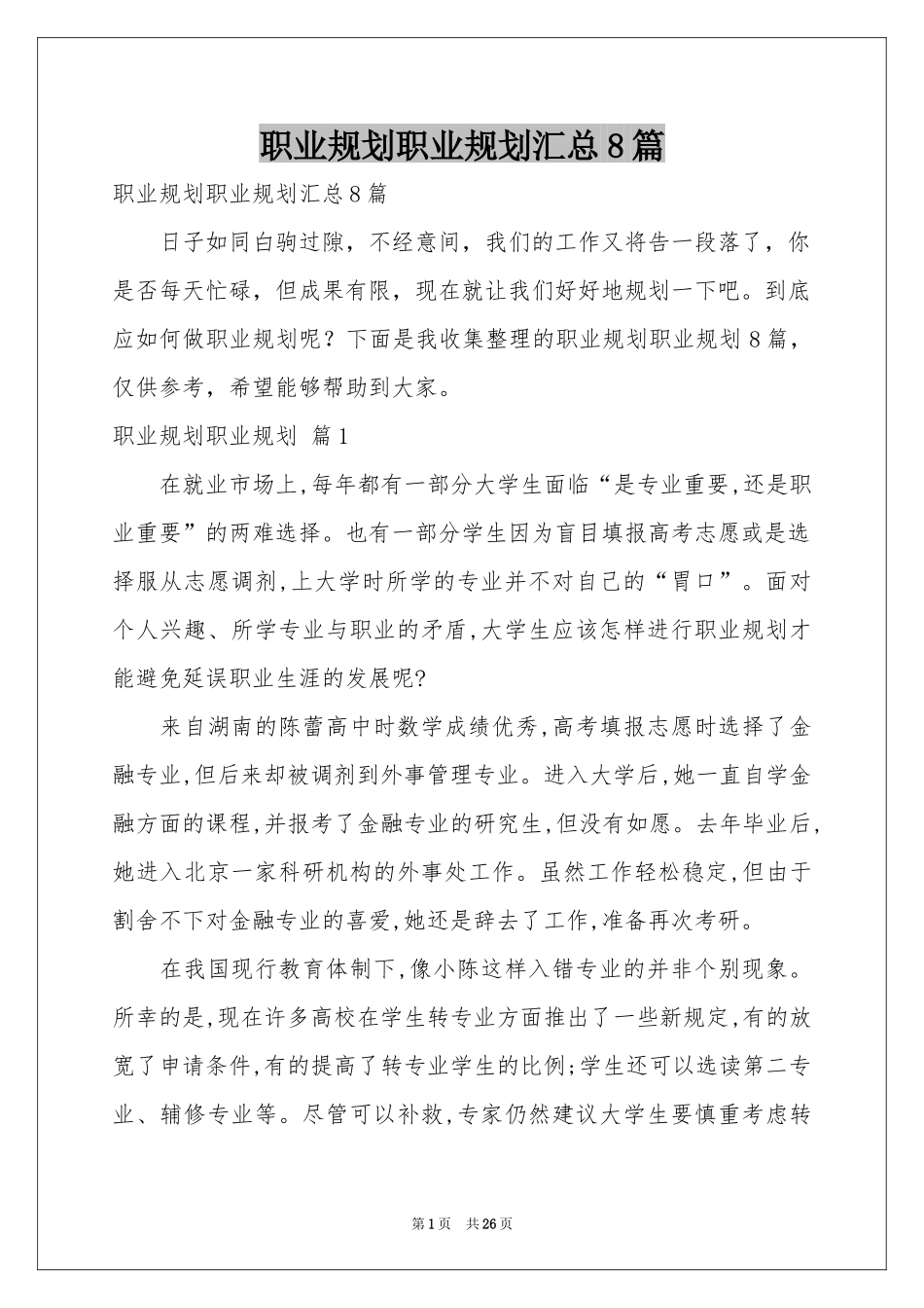 职业规划职业规划汇总8篇_第1页