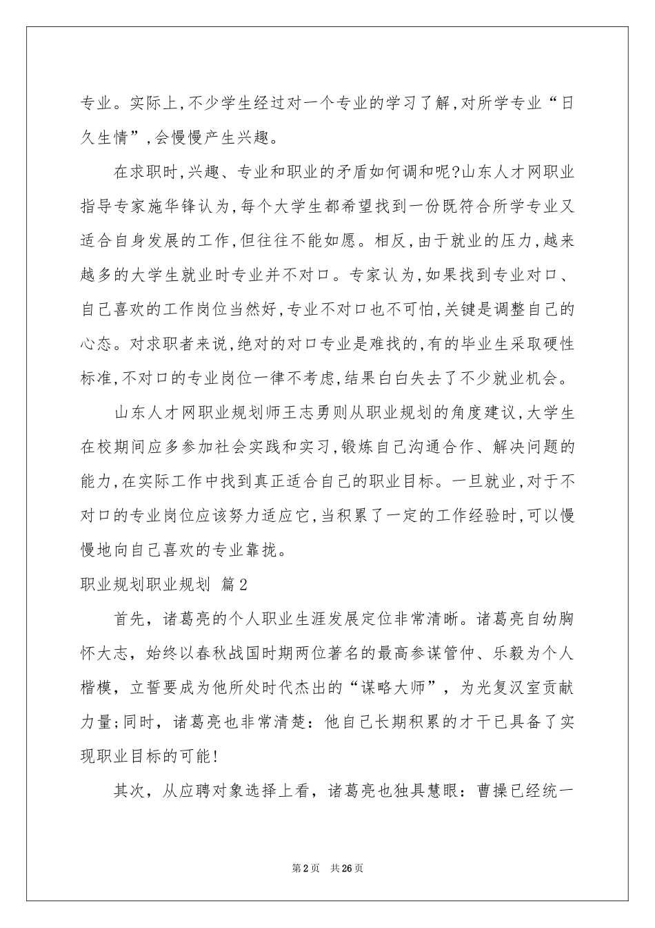职业规划职业规划汇总8篇_第2页