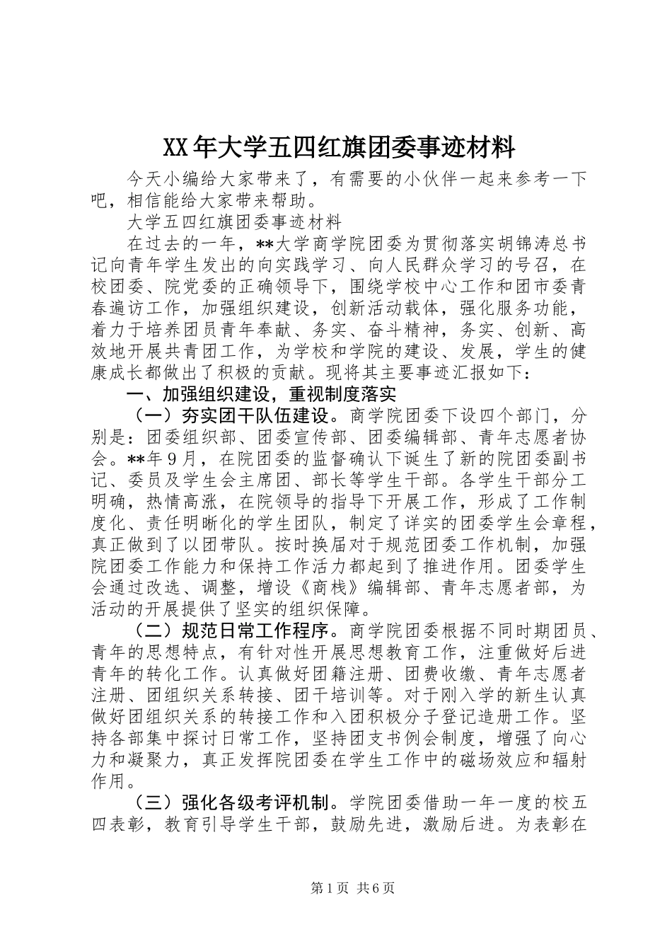 XX年大学五四红旗团委事迹材料_第1页