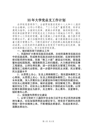 XX年大学党总支工作计划