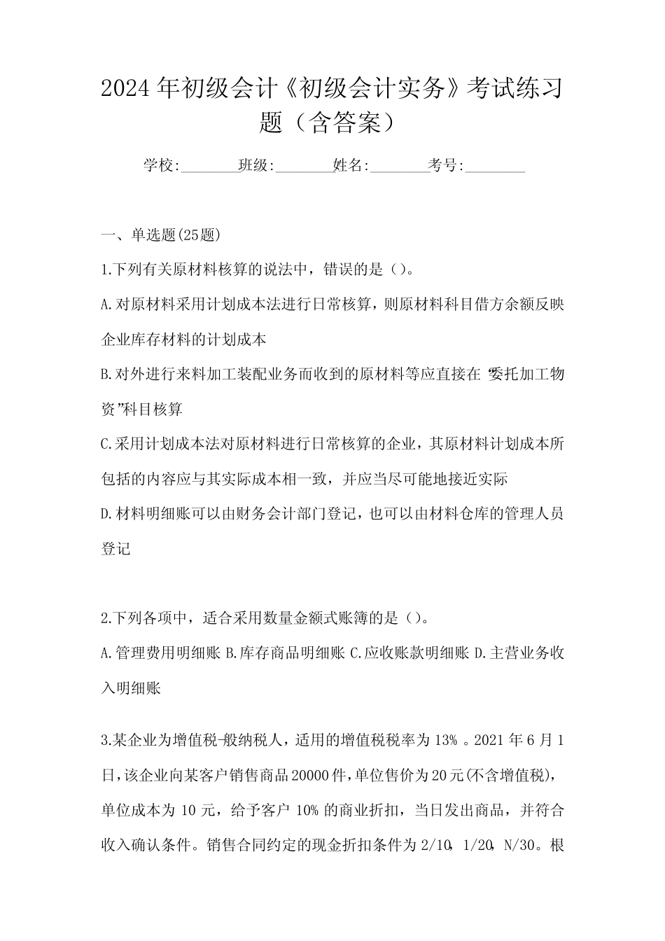 2024年初级会计《初级会计实务》考试练习题(含答案) _第1页