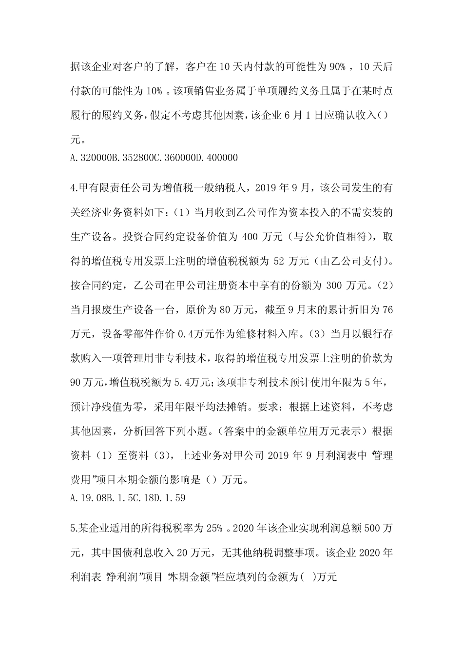 2024年初级会计《初级会计实务》考试练习题(含答案) _第2页