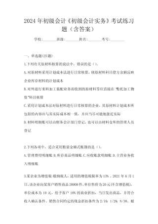 2024年初级会计《初级会计实务》考试练习题(含答案) 