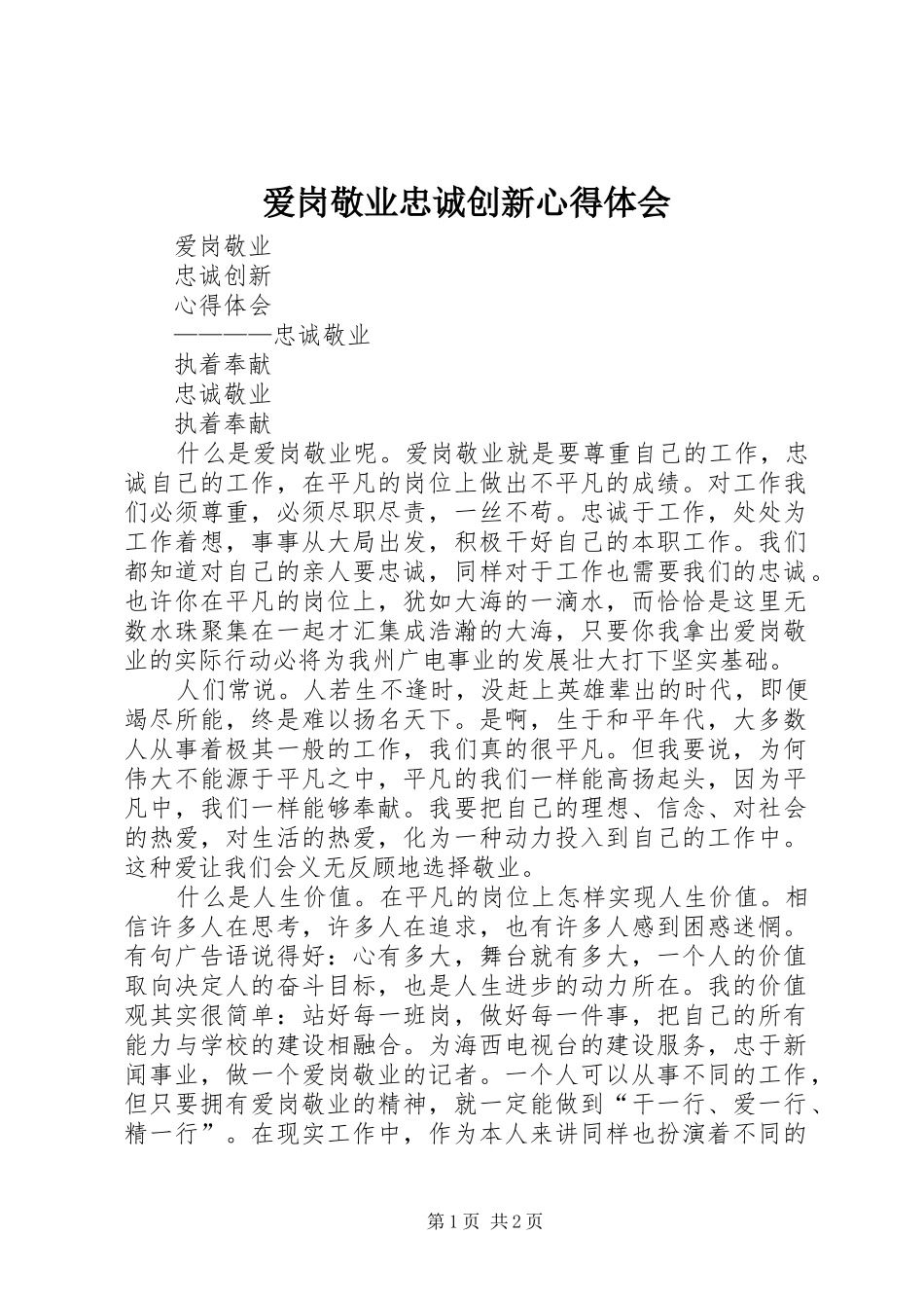 爱岗敬业忠诚创新心得体会_第1页