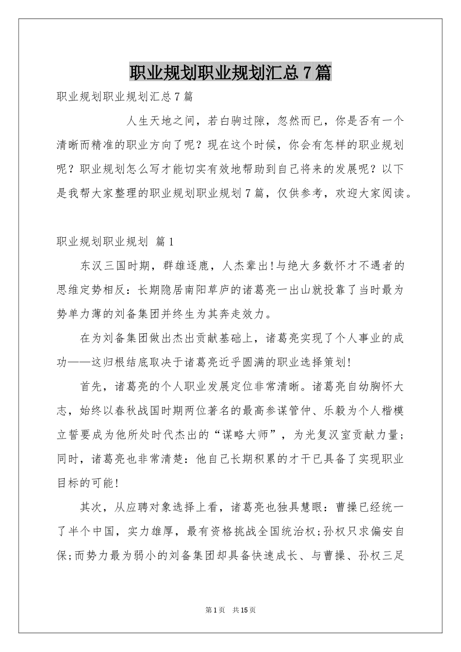 职业规划职业规划汇总7篇_第1页