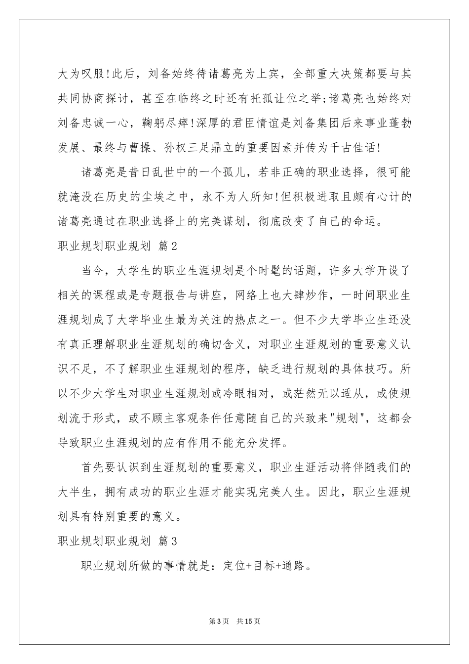职业规划职业规划汇总7篇_第3页