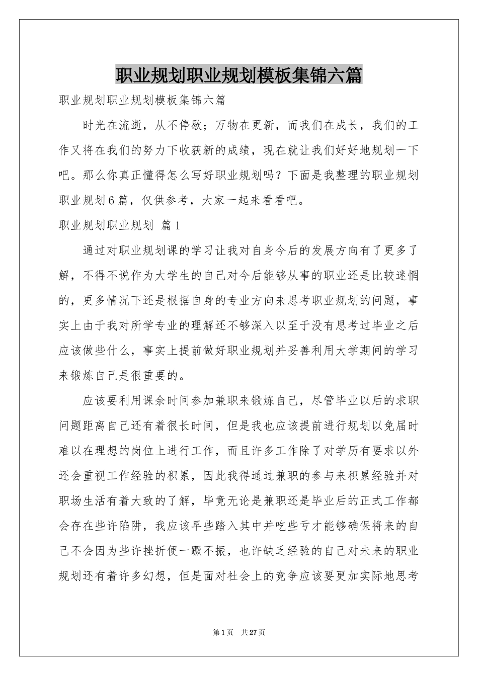 职业规划职业规划模板集锦六篇_第1页