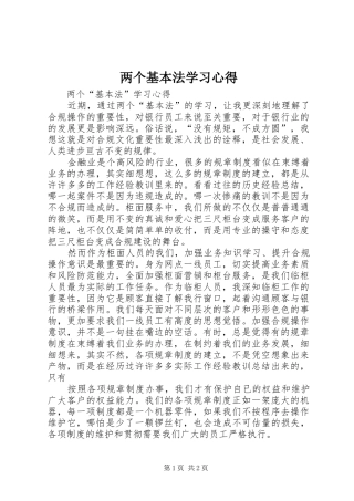 两个基本法学习心得