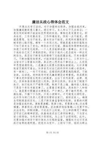 廉洁从政心得体会范文