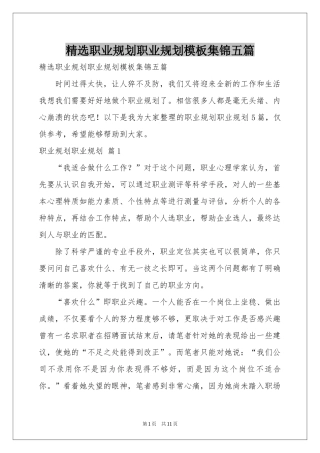 职业规划职业规划模板集锦五篇