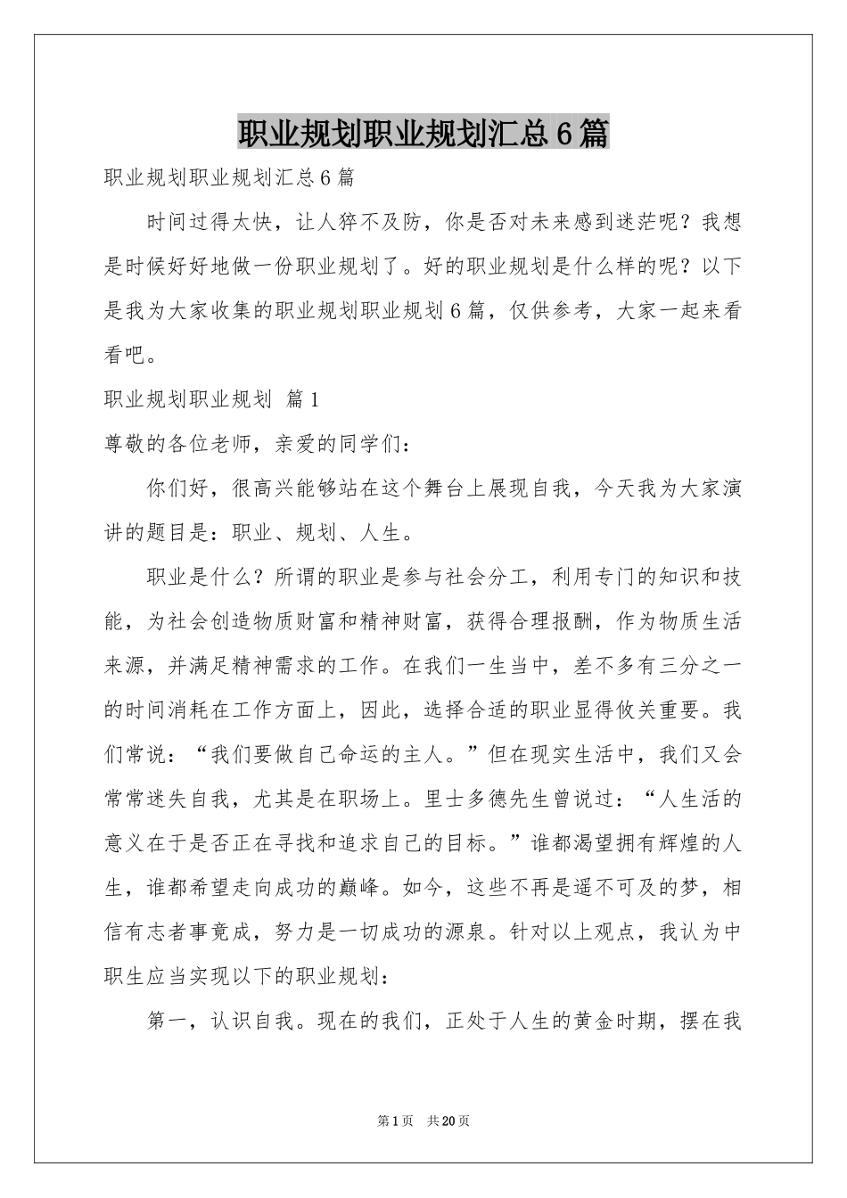 职业规划职业规划汇总6篇_第1页