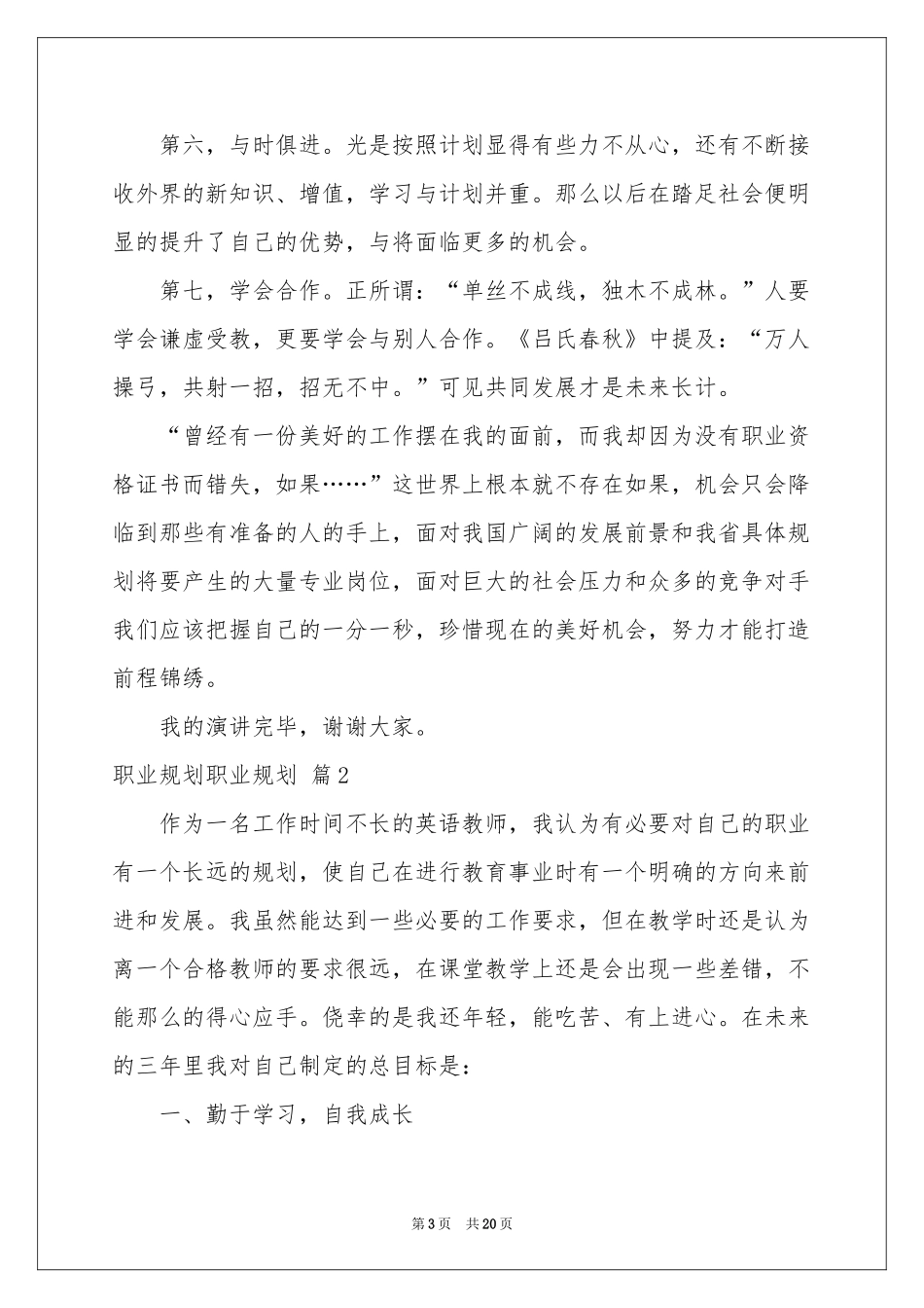 职业规划职业规划汇总6篇_第3页