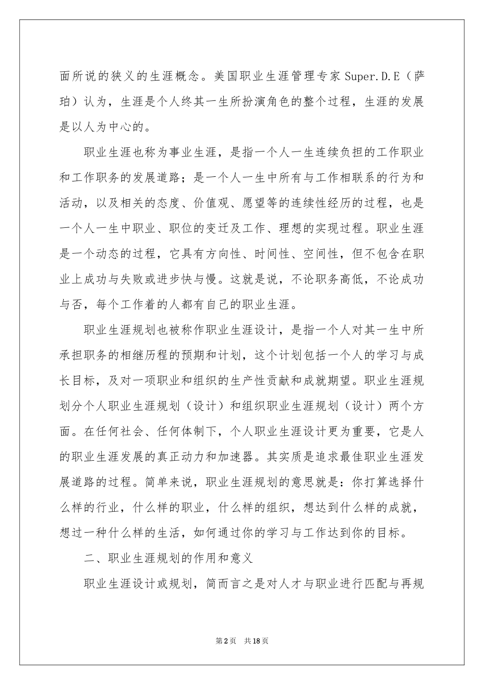 职业规划职业规划汇总5篇_第2页