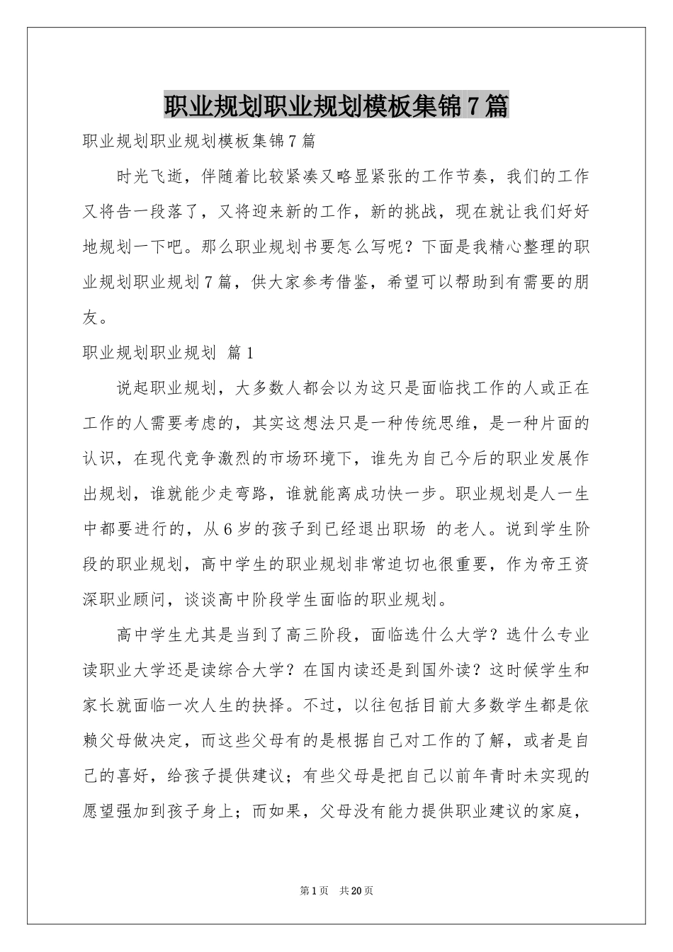 职业规划职业规划模板集锦7篇_第1页