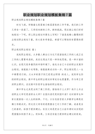 职业规划职业规划模板集锦7篇