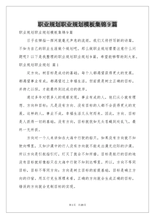 职业规划职业规划模板集锦9篇