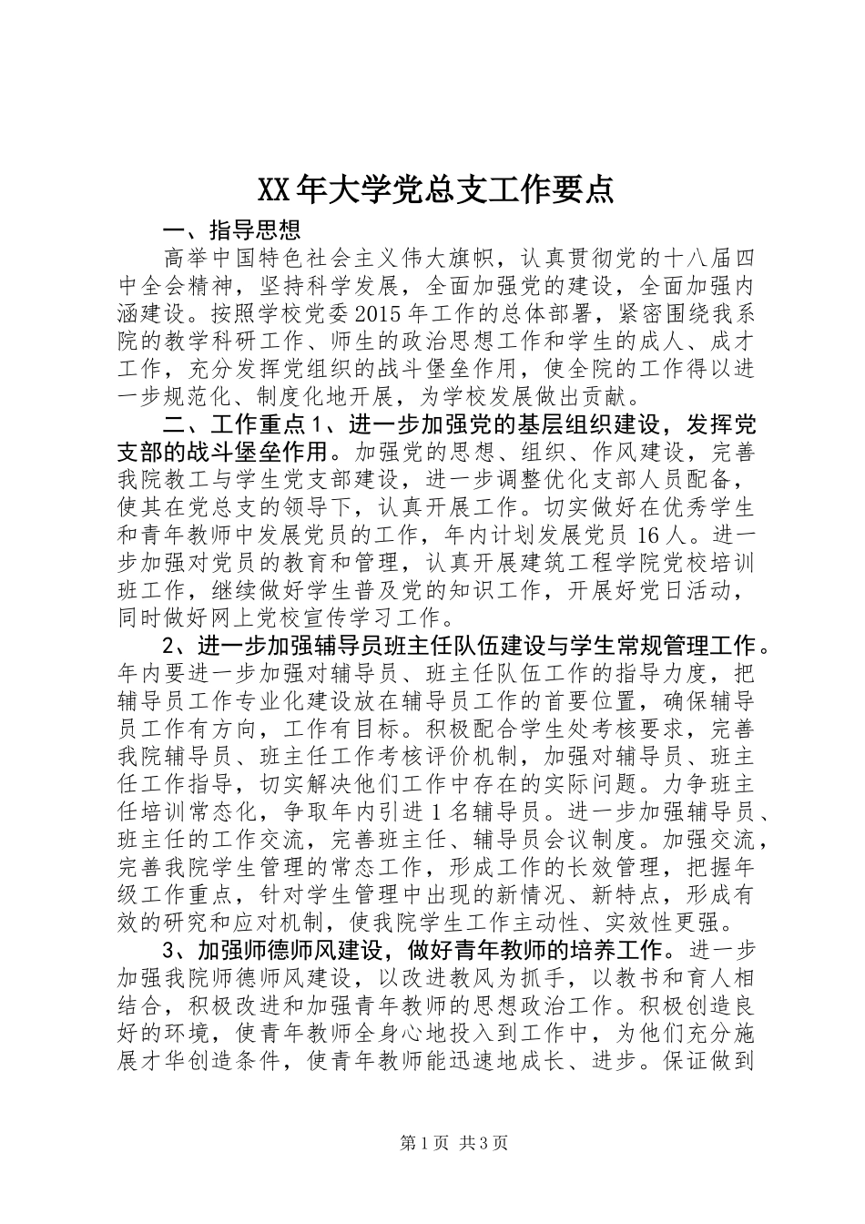 XX年大学党总支工作要点_第1页
