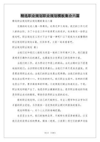 职业规划职业规划模板集合六篇