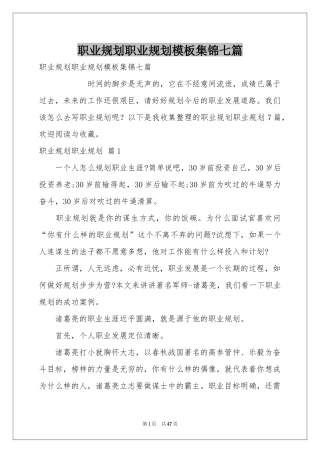 职业规划职业规划模板集锦七篇