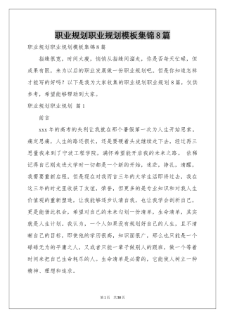 职业规划职业规划模板集锦8篇