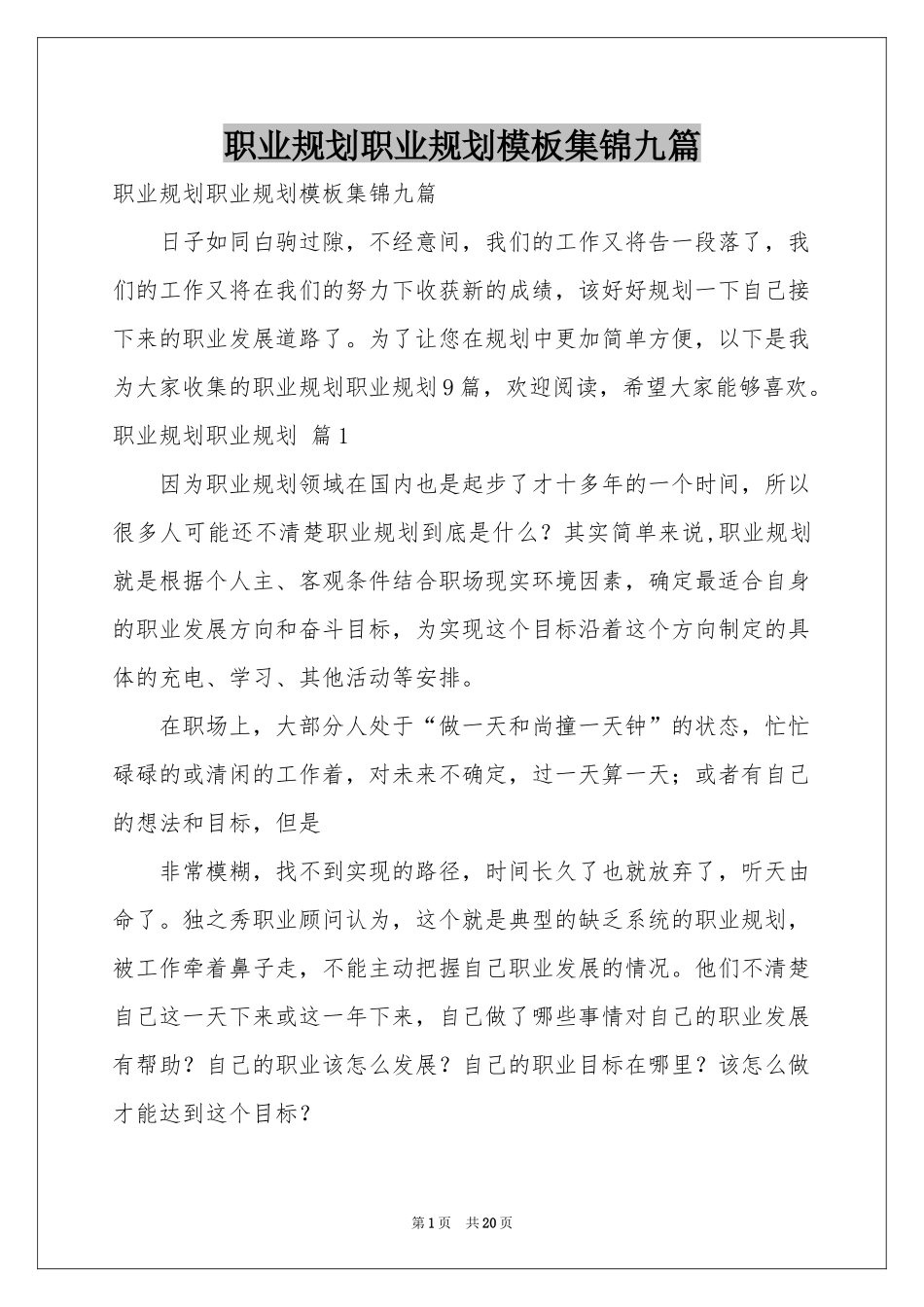 职业规划职业规划模板集锦九篇_第1页