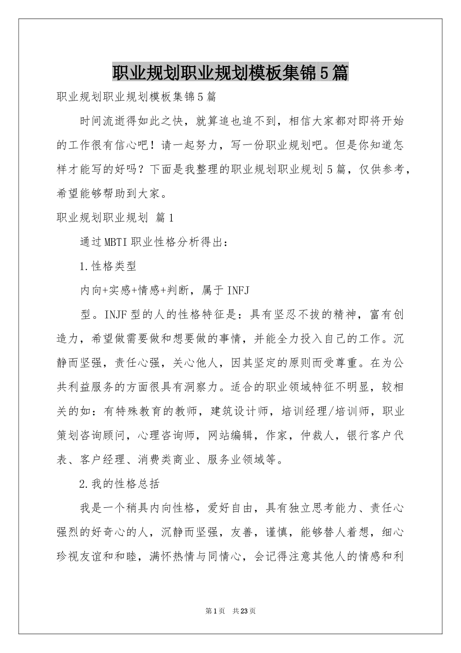 职业规划职业规划模板集锦5篇_第1页