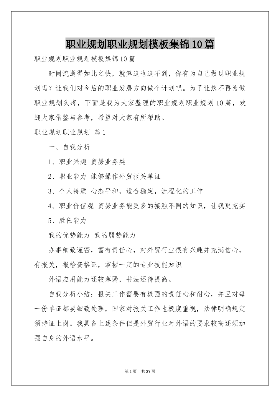 职业规划职业规划模板集锦10篇_第1页