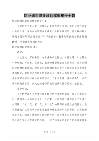 职业规划职业规划模板集合十篇
