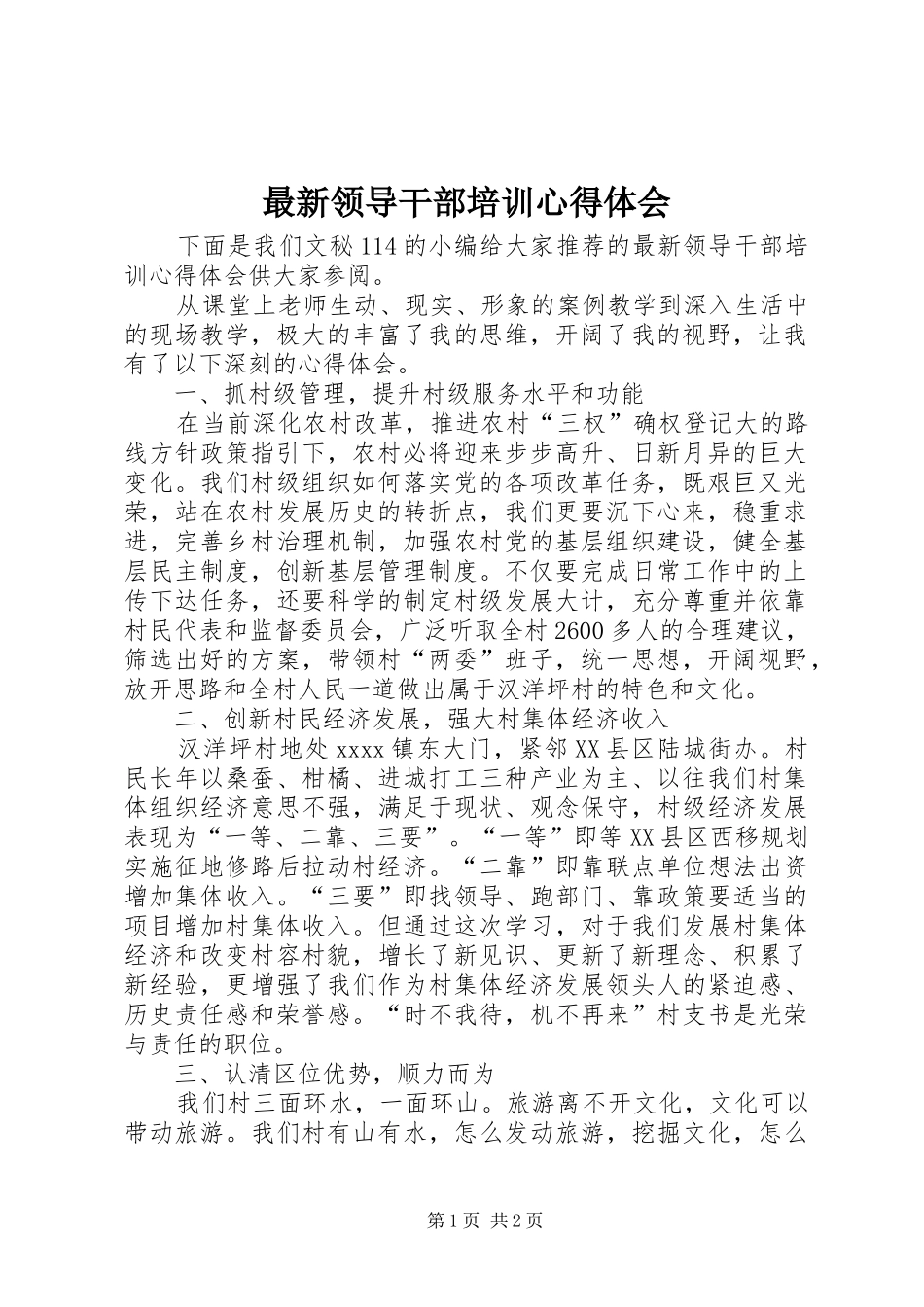 最新领导干部培训心得体会_第1页