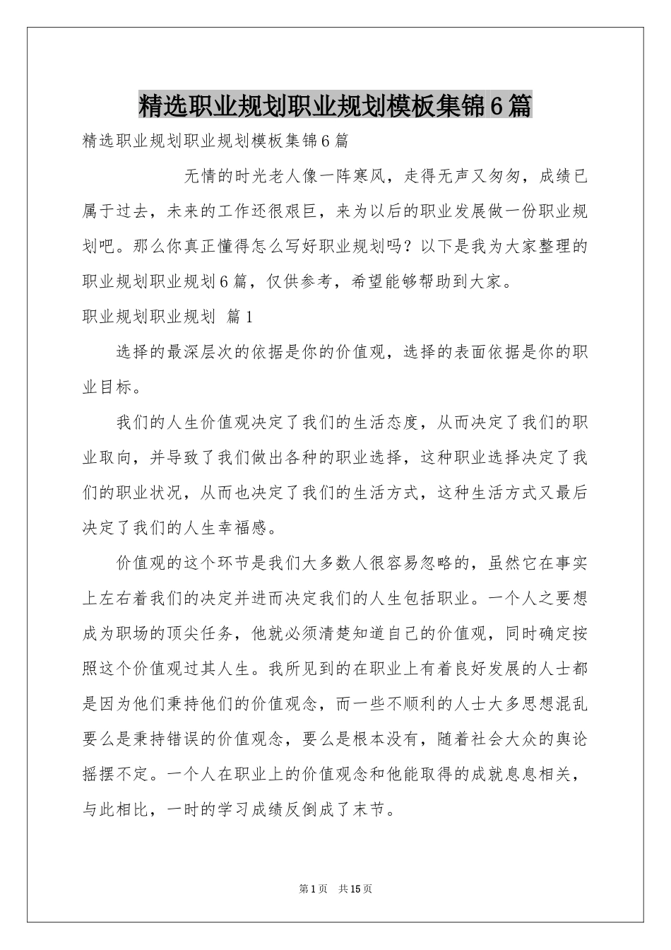 职业规划职业规划模板集锦6篇_第1页