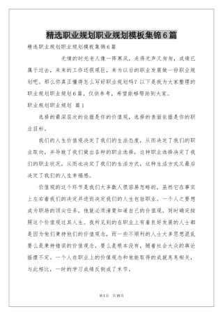 职业规划职业规划模板集锦6篇