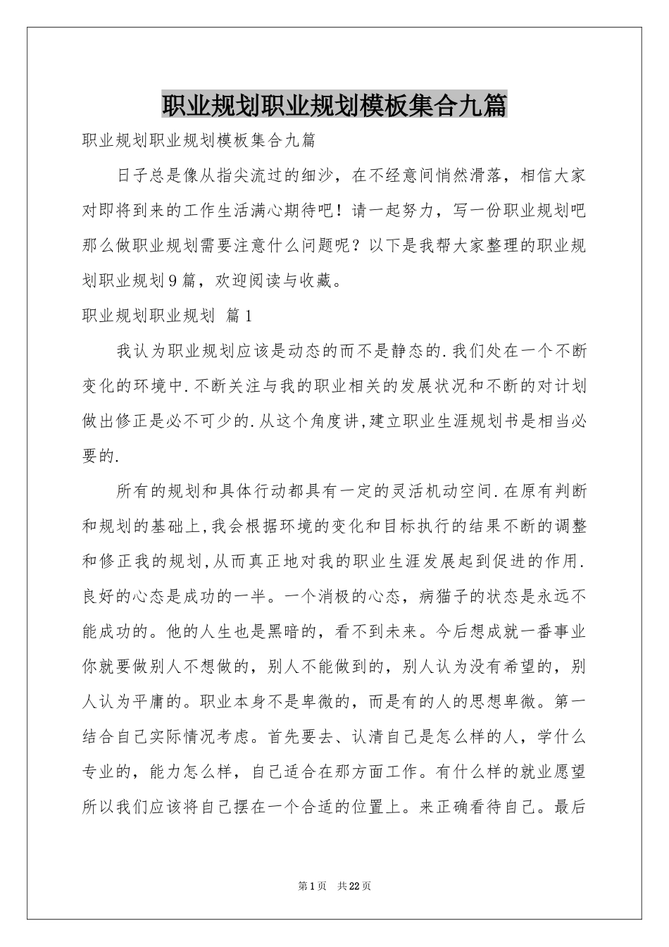 职业规划职业规划模板集合九篇_第1页