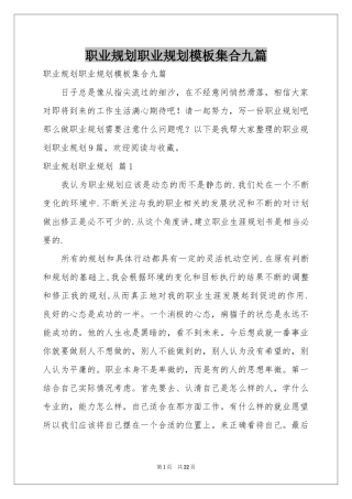 职业规划职业规划模板集合九篇