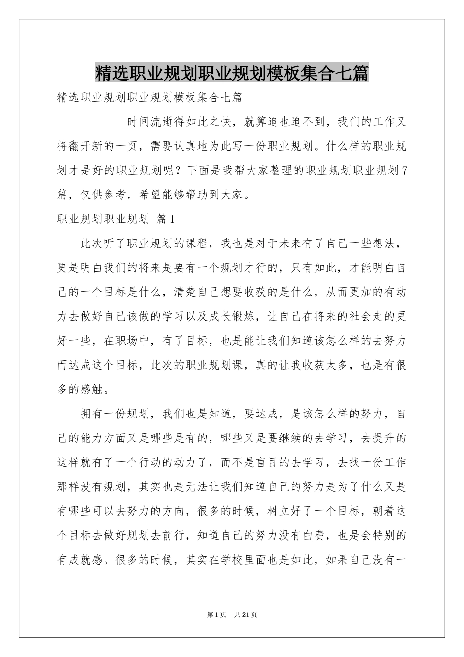 职业规划职业规划模板集合七篇_第1页