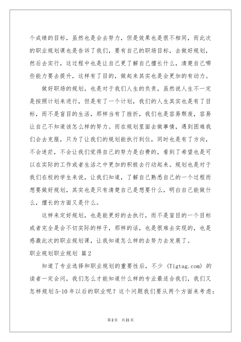 职业规划职业规划模板集合七篇_第2页