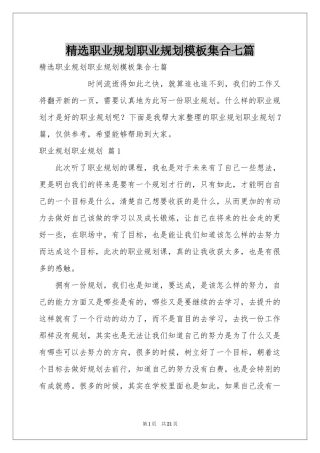 职业规划职业规划模板集合七篇