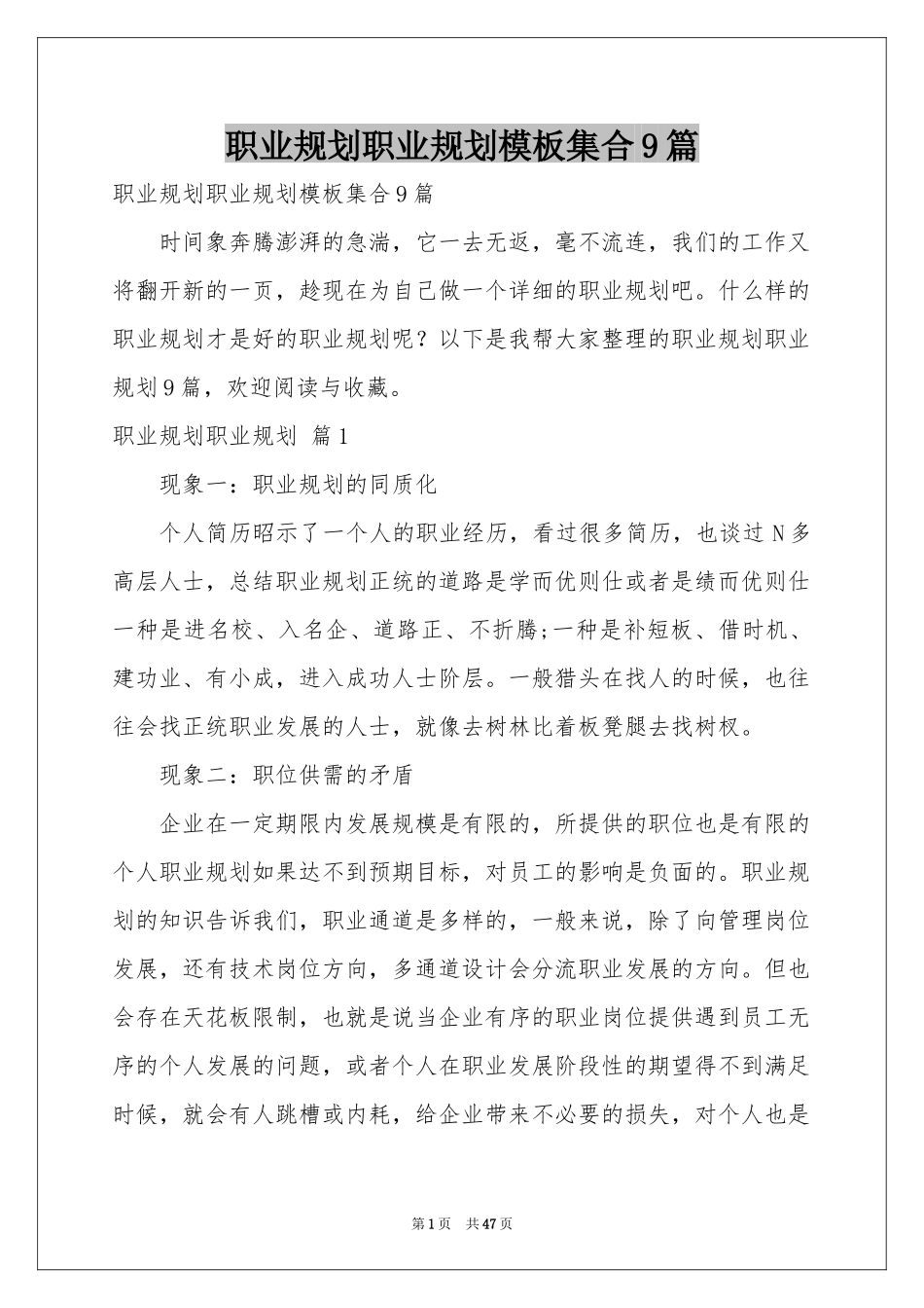 职业规划职业规划模板集合9篇_第1页