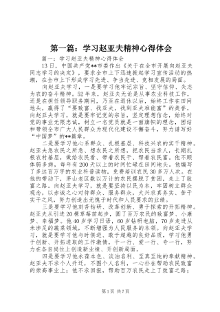 第一篇：学习赵亚夫精神心得体会