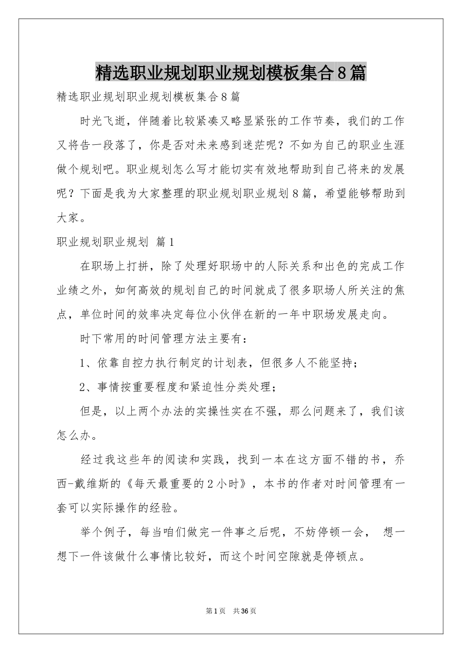 职业规划职业规划模板集合8篇_第1页