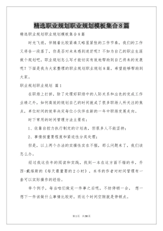 职业规划职业规划模板集合8篇