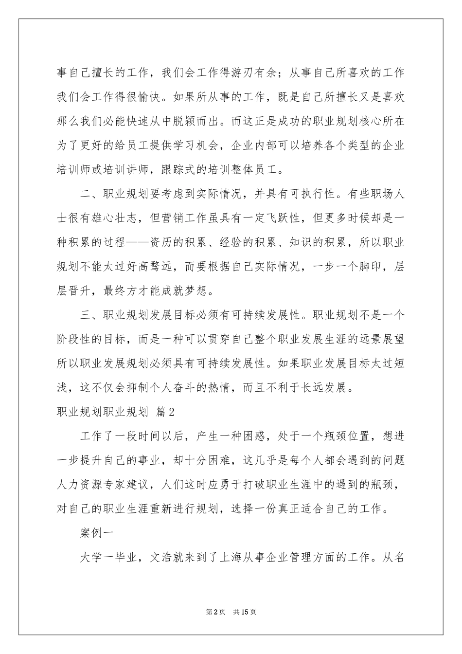 职业规划职业规划模板集合5篇_第2页