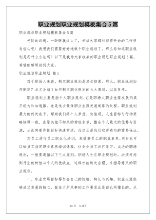 职业规划职业规划模板集合5篇