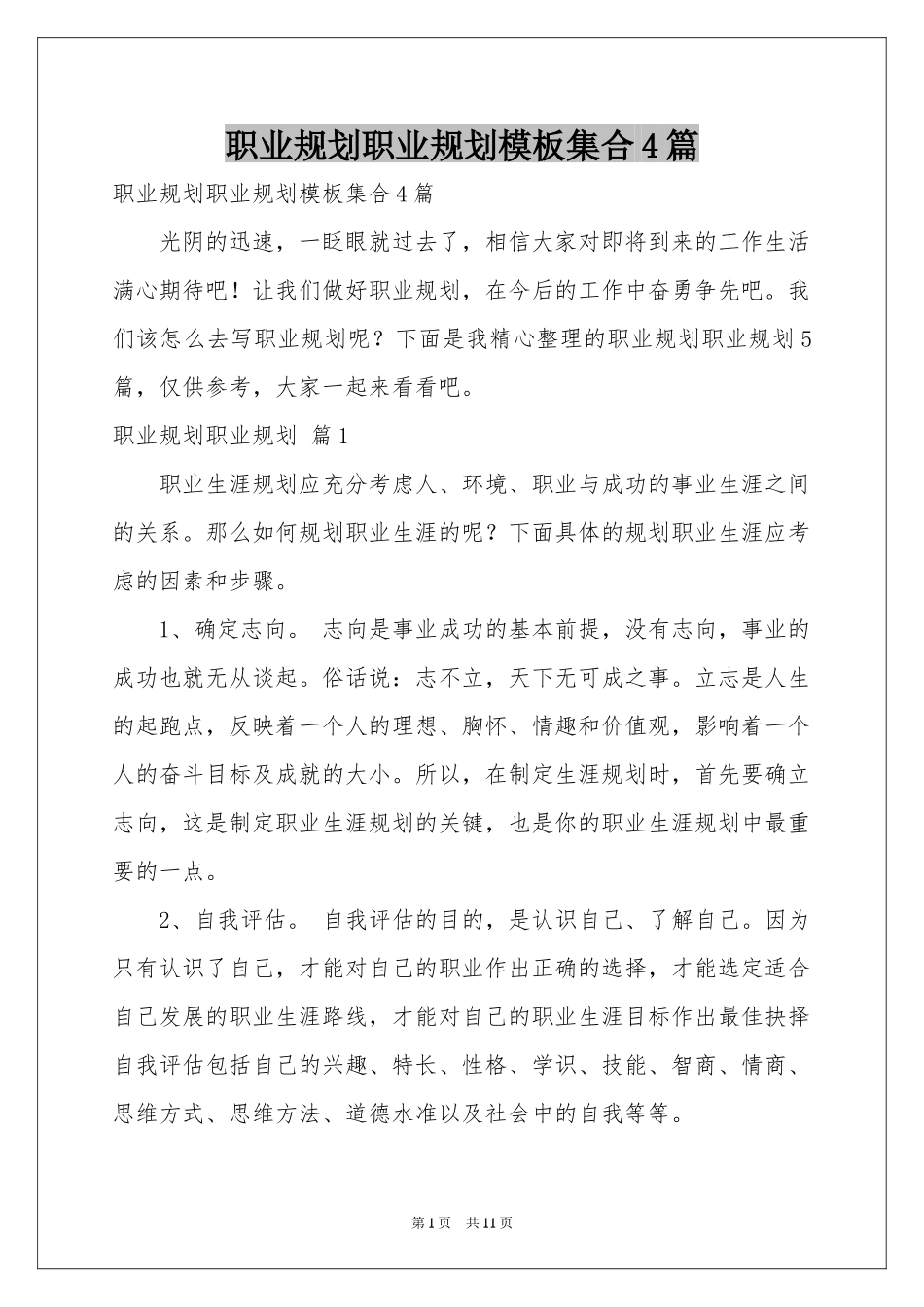 职业规划职业规划模板集合4篇_第1页
