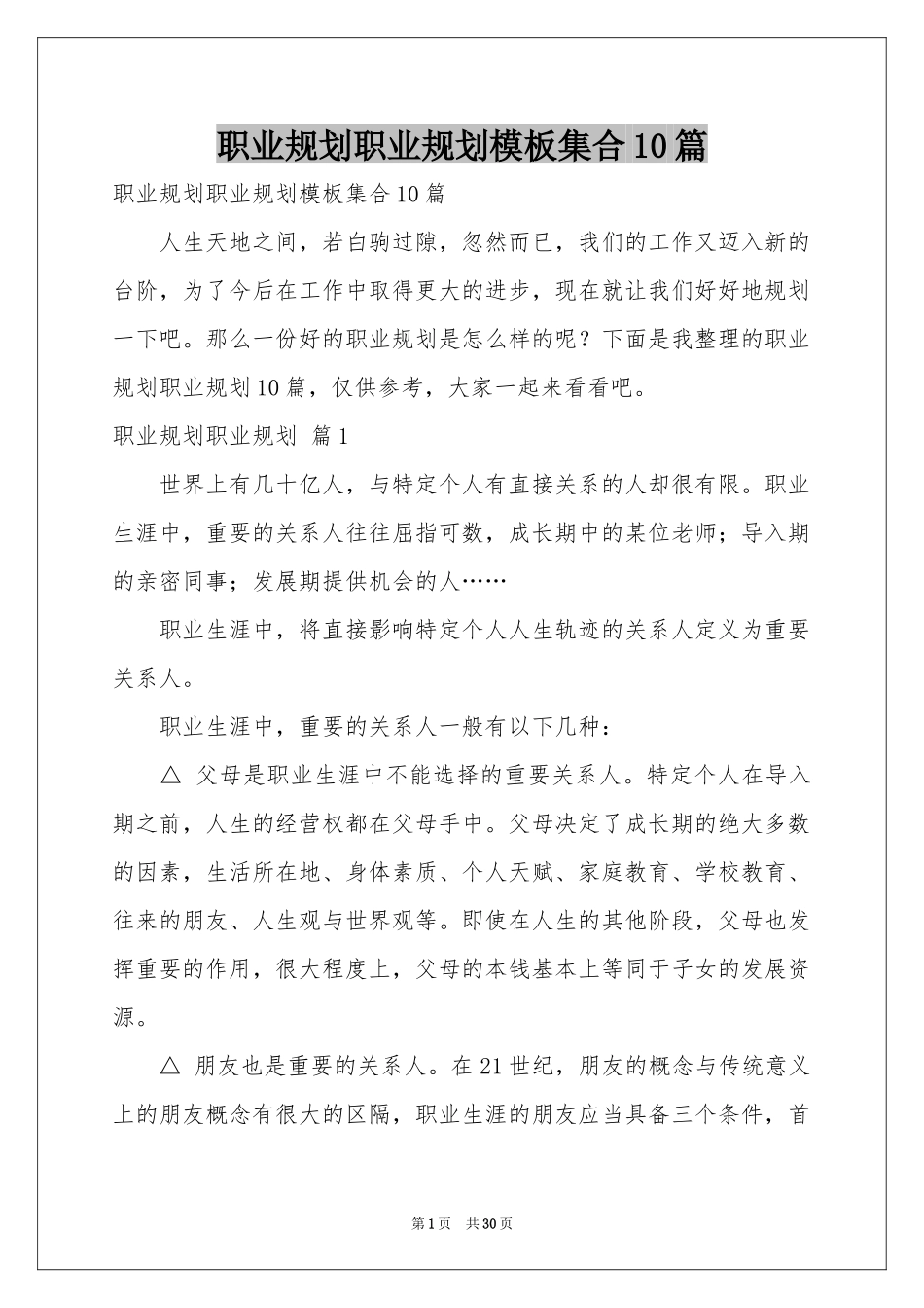 职业规划职业规划模板集合10篇_第1页