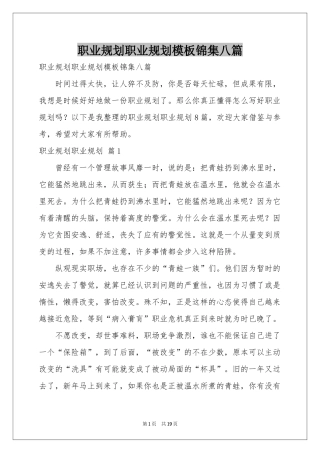 职业规划职业规划模板锦集八篇